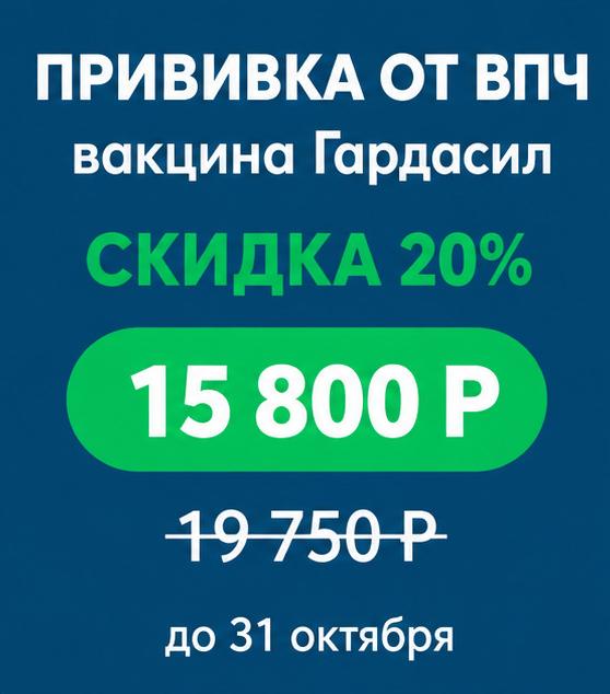 Вакцинация от ВПЧ (Гардасил)